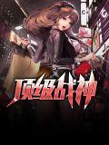 顶级战神女婿