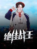战王绝宠