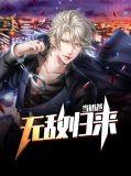 无敌归来当奶爸免费阅读
