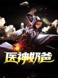 奶爸医圣