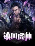 镇国虎师萧破天