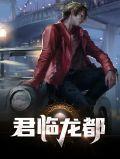 君临龙都 咸鱼懒的翻身
