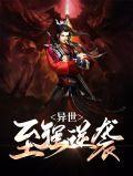 异世重生之逆天至尊 【完结全本】作者苏萌萌