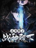 战神殿殿主归来