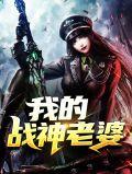 我的战神老婆短剧免费观看13