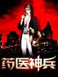 药医神兵吴斌