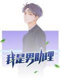 我是男助理方长周芸