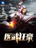 医武狂尊无弹窗