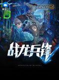 战龙兵王段龙