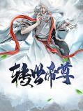 转世为帝