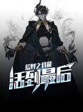 荒野之活着就变强免费