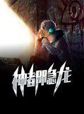 神都潜龙传