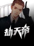 劫天帝论坛