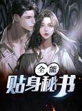 全能贴身兵王