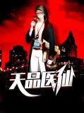 天品小神医