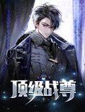 顶级战王