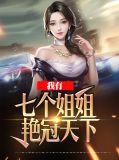 我有七个姐姐艳冠天下全文阅读