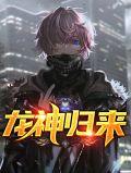 龙神归来林默