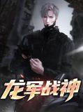 龙君战神免费阅读