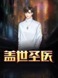 盖世圣医林北李美玉