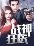 战神狂医小龙婿短剧