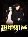 超绝奶爸俏老婆最新