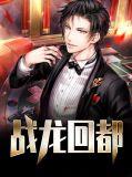 战龙回都市免费阅读