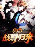 超级战神回归都市