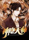 神隐天师全本TXT