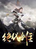 绝代剑魔免费阅读全文无弹窗