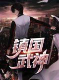 镇国武神林玄
