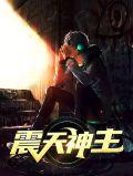 震天神主夏爵在线阅读