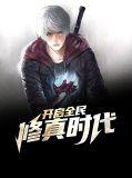 我开启了全民修真时代