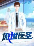 傲世医圣短剧