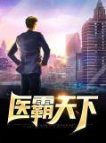 霸医天下2