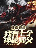 我有七个厉害的师傅玄幻