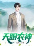 天眼小神农全文免费阅读