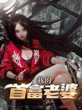 我的首富老婆全文阅读