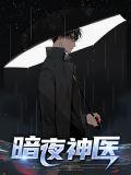 暗夜医王全文