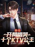 娱乐开局唱歌爆红