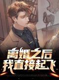 离婚后我就自由了