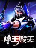 神王殿主免费阅读