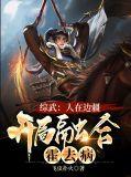 综武人在边疆