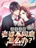 老公不同意