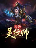 最强灵纹师