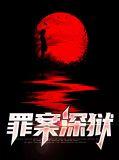 深狱罪囚 百度