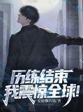 历练结束