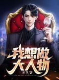 我想当大人作文