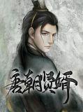 唐朝的贤后是哪几位