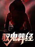 驭鬼